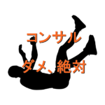 【重要】20万のせどりコンサルを受けた知人の体験談